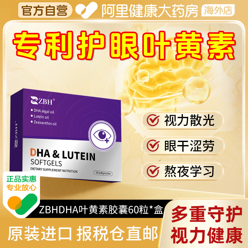 【专利款护眼】ZBH叶黄素胶囊保护视力青少年成人护眼缓解疲劳