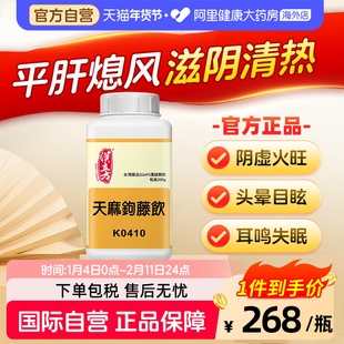 汉立方天麻钩藤饮平肝潜阳滋阴清热头痛眩晕阴虚阳亢同仁堂泻火