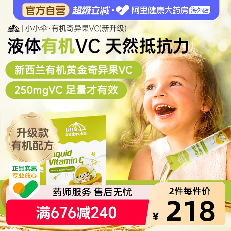 【天然抵抗力】小小伞有机VC黄金奇异果儿童婴幼儿宝宝提免疫2件