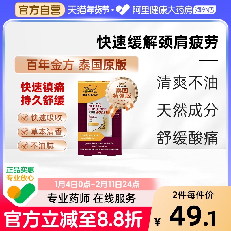 泰国版虎标颈肩舒TigerBalm虎牌肩颈膏颈肩酸痛肩周炎配方药膏50g,OTC药品/国际医药,国际风湿骨伤药品,淘宝优惠券,粉丝福利购,淘宝优惠卷