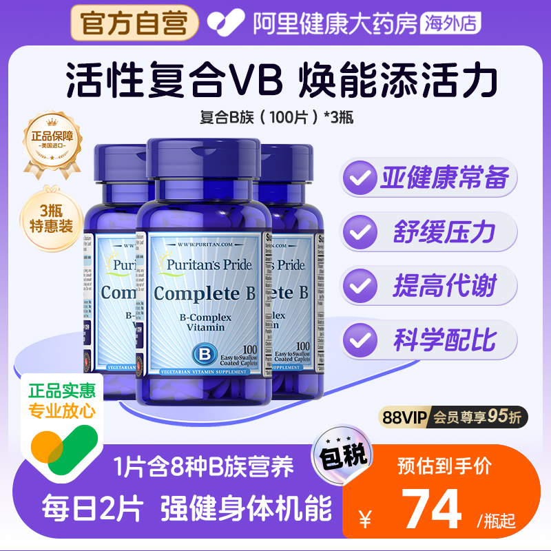 普丽普莱复合维生素B族营养片100片B6B12烟酸叶酸烟酰胺*3瓶
