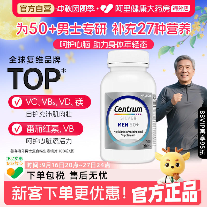 善存银片50+中老年男士维生素图片