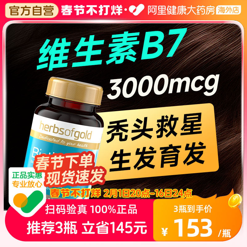 biotin生物素维生素b7防脱发掉发保健品B族固发护生发herbsofgold