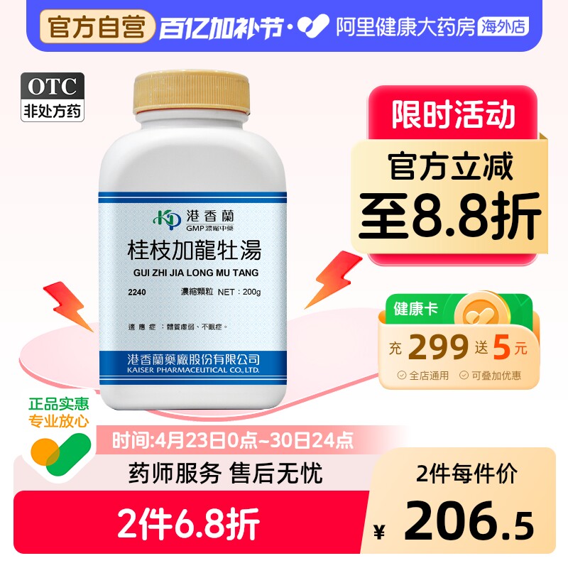 港香兰桂枝加龙骨牡蛎汤浓缩颗粒体质虚弱不眠症官方旗舰店中成药