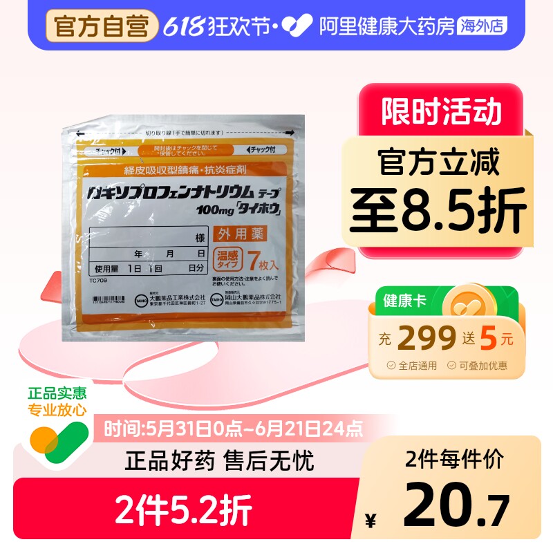 日本第一三共大鹏制药膏贴腰疼镇痛温感镇痛疼痛膏药贴7片关节痛