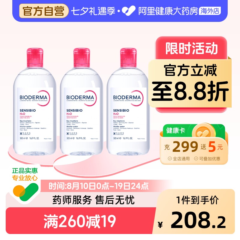 Bioderma/贝德玛卸妆水粉水绿水温和深层清洁舒妍多效500ml*3瓶