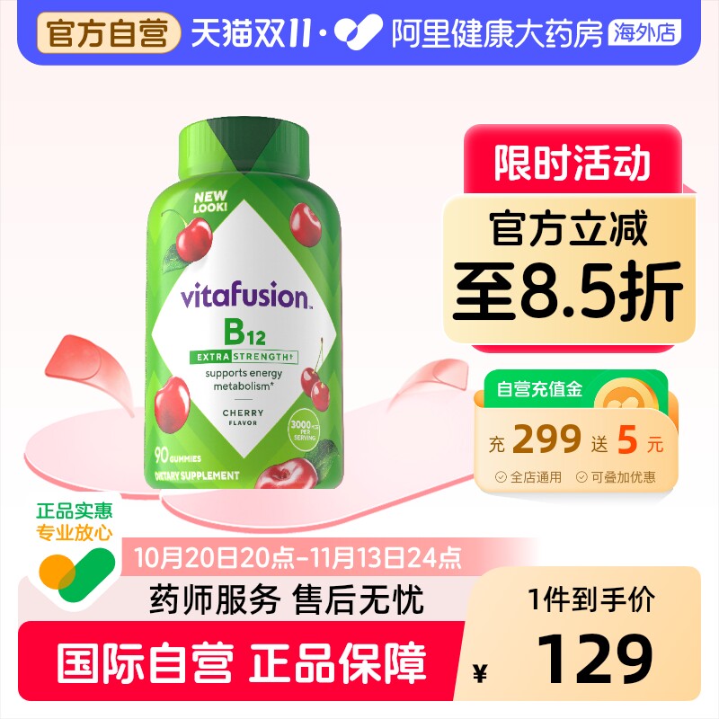 vitafusion维生素B12软糖咀嚼90粒美国进口成人男女通用阿里健康
