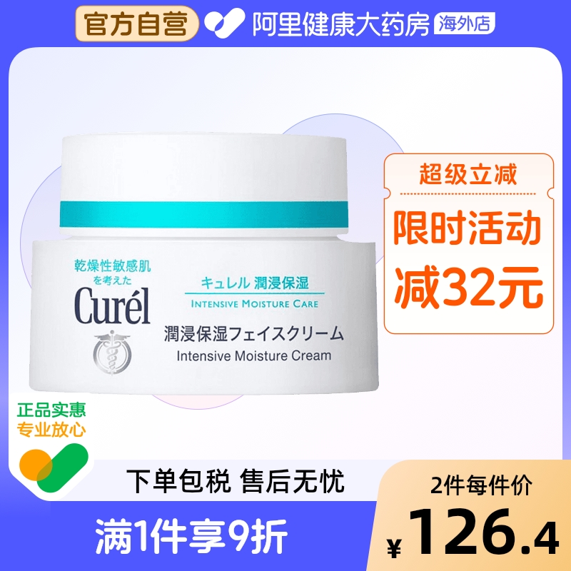 Curel/珂润润浸保湿面霜