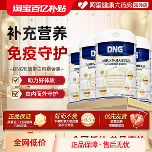 DNG免疫球蛋白粉乳清蛋白铁分子放化术后恢复中老年免疫力营养