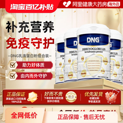 DNG免疫球蛋白粉乳清蛋白铁分子放化术后恢复中老年免疫力营养
