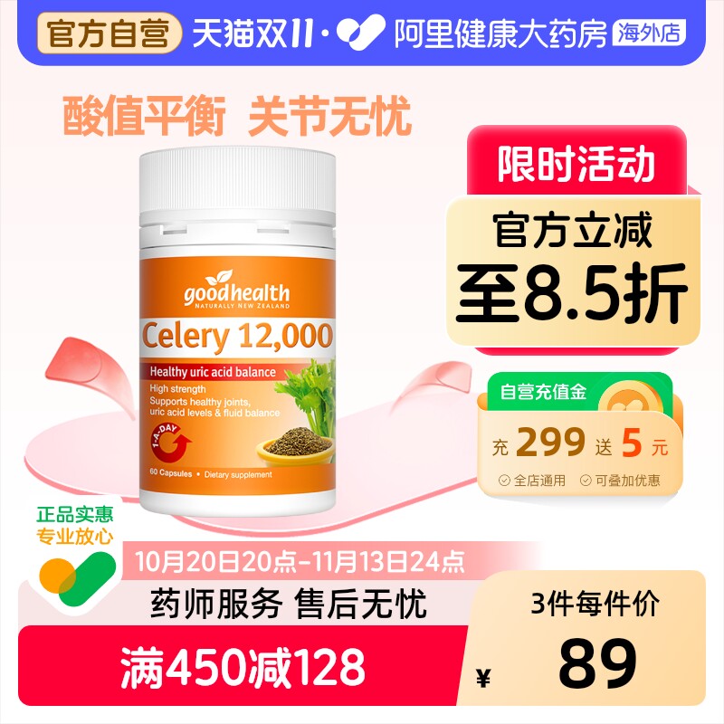 goodhealth芹菜籽胶囊关节健康