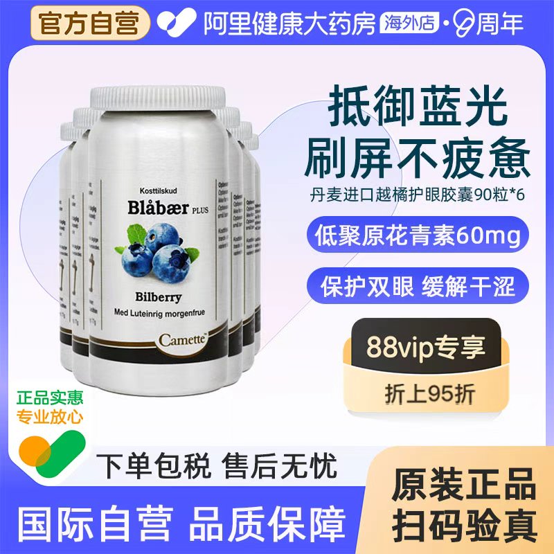 Camette丹麦凯麦特蓝莓越橘叶黄素儿童护眼片成人花青素浓缩6瓶
