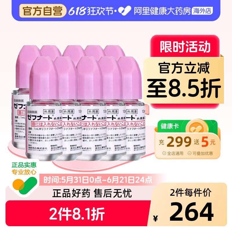 Zenyaku全薬工業脚气水10ml*日本进口抗真菌治疗止痒脱皮药水正品