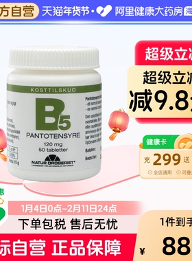 Natur丹草集维生素B5泛酸片提高免疫力助代谢加倍自护力 50片/瓶