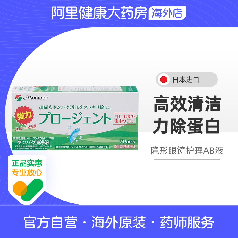 日本Menicon美尼康RGP硬镜护理液除蛋白AB7组深层清洁隐形眼镜
