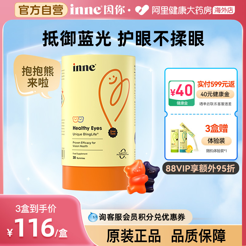 inne蓝光盾叶黄素护眼软糖