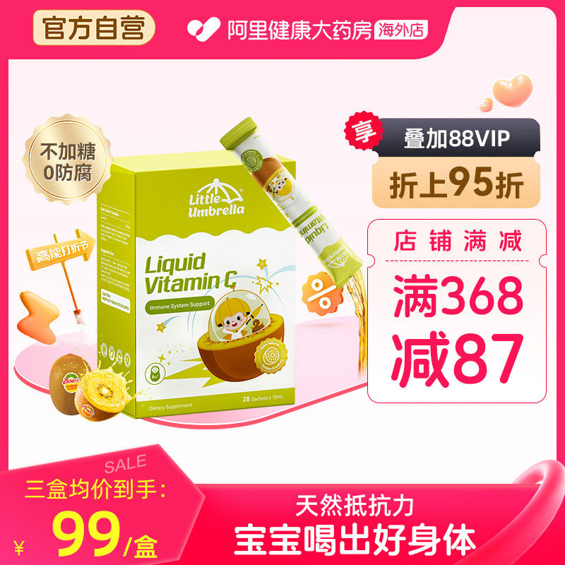 小小伞VC黄金奇异果儿童婴幼儿宝宝综合维生素C提高抵抗力免疫力