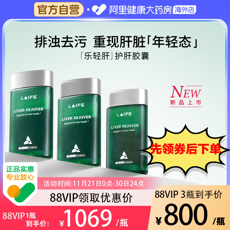 LAIFE乐轻肝美国进口肝脏调理专利熬夜加班喝酒肝立方60粒3瓶装