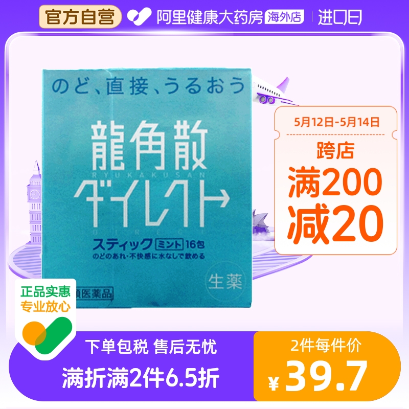 日本龙角散进口咽炎药清喉爽颗粒润喉咙痛清爽薄荷味16包 OTC药品/国际医药 国际感冒咳嗽用药 原图主图