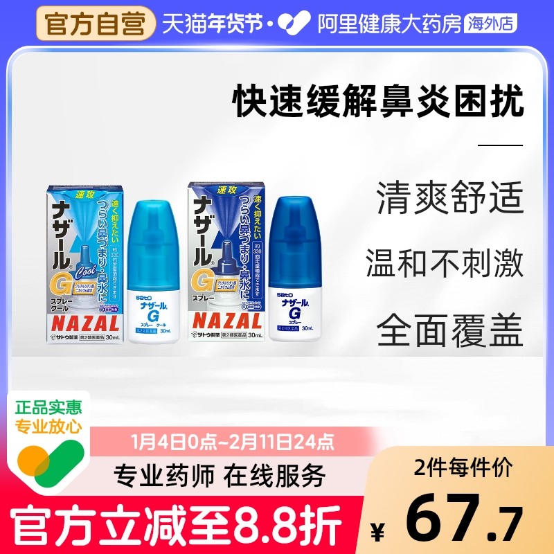 sato佐藤鼻炎喷雾nazalG日本升级版过敏性急性流鼻涕打喷嚏鼻塞