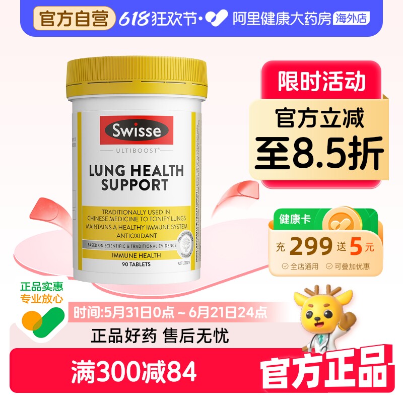 【阿里健康官方】澳洲swisse肺动能片草本复合维生素呼吸片养肺90