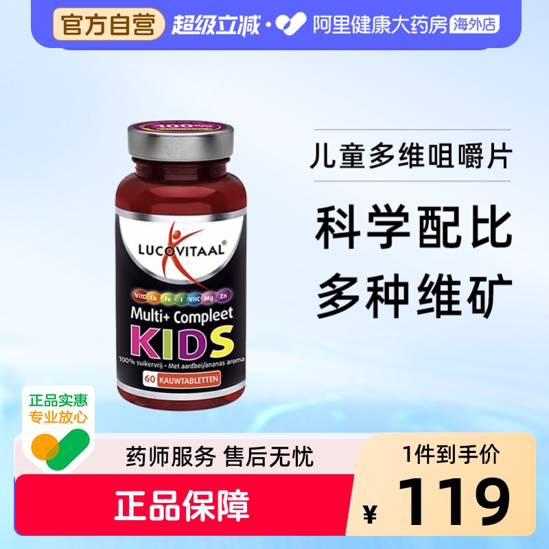 荷兰卢克维他LUCOVITAAL多营养维生素儿童咀嚼片60片/瓶钙镁锌VC