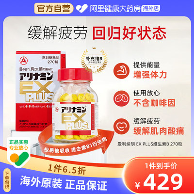 日本爱利纳明EXPLUS 270粒补充体力缓解肌肉关节酸身体疲劳眼疲劳