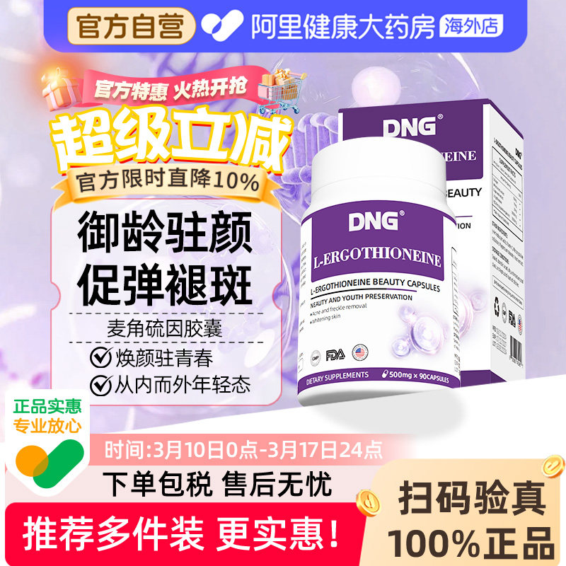 DNG原装进口EGT麦角硫因PQQ精华白番茄葡萄籽口服胶囊官方旗舰店