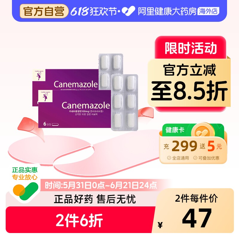 canemazole女性妇科炎症栓剂6片/盒*2女性妇科药栓剂正品韩国东光