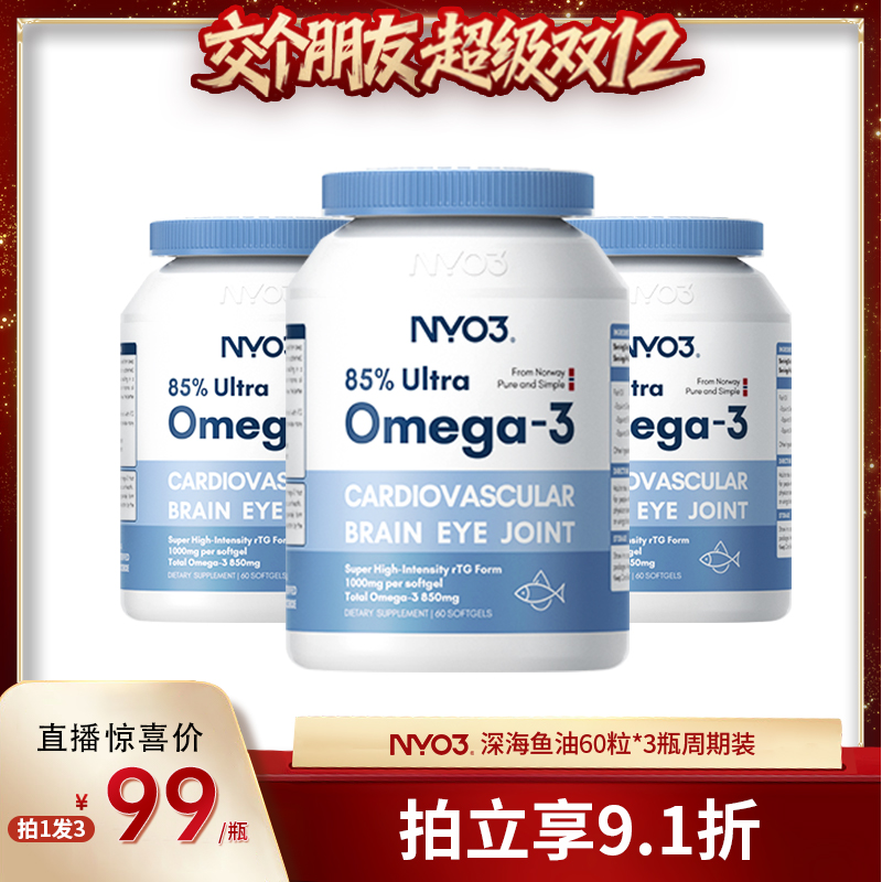NYO3中老年人高浓度鱼油高纯度