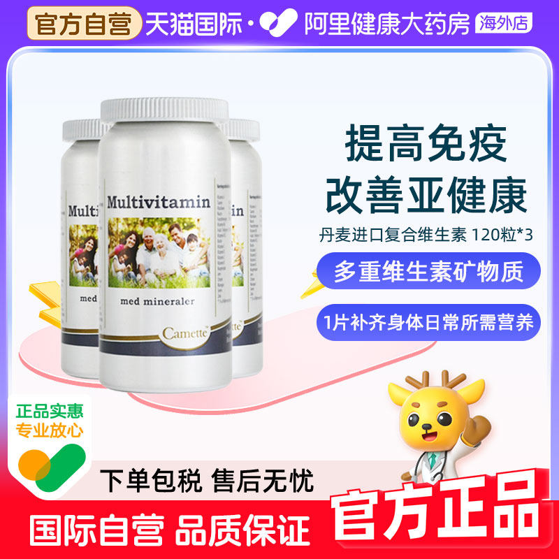 Camette凯美凯麦特丹麦多种复合综合维生素cbe成人男女通用3瓶装