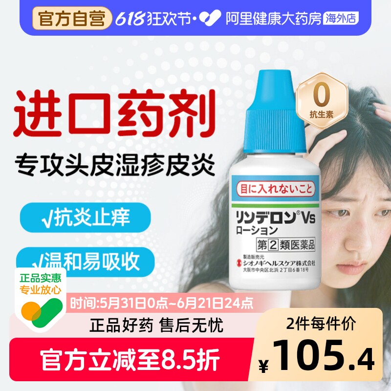 盐野义灵的融VS乳液头皮湿疹溢脂性皮炎专用药剂止痒消肿原装进口