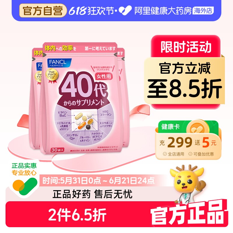 日本FANCL/芳珂女性40岁综合营养包辅酶q10复合维生素30袋/包*3