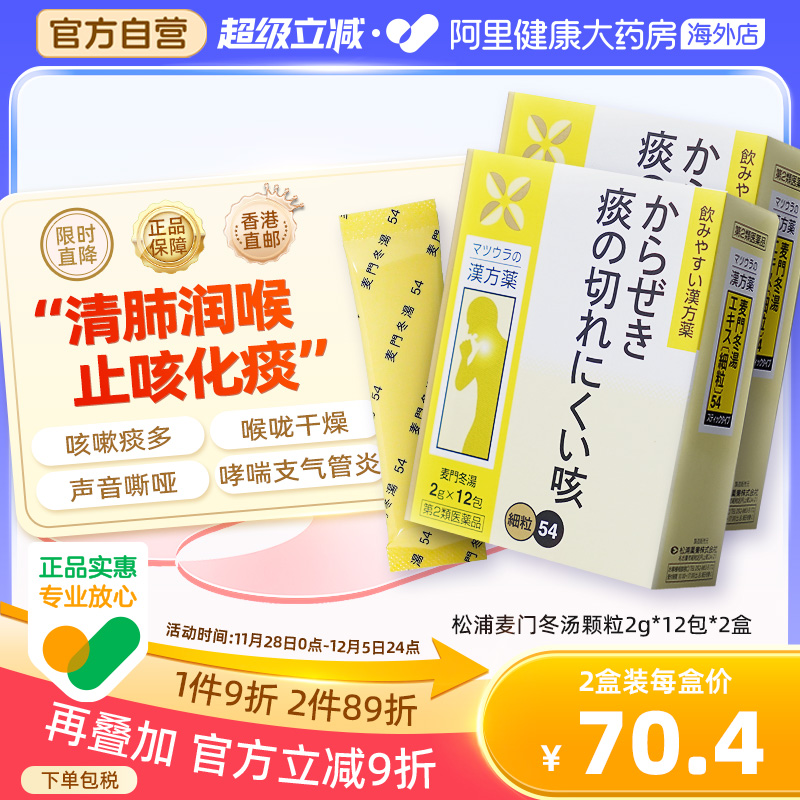 日本麦门冬汤颗粒感冒咳嗽化痰止咳润肺嗓子支气管咽炎汉方药*2盒