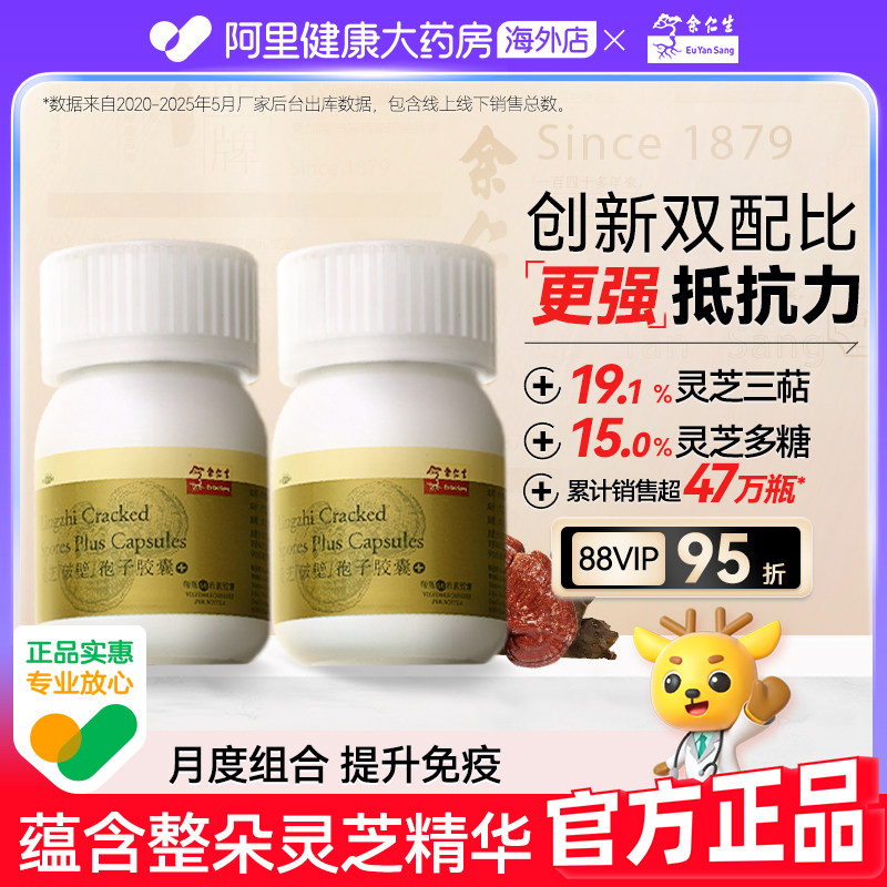 余仁生破壁灵芝孢子粉胶囊2瓶月套餐提高中老年成人免疫抵抗力