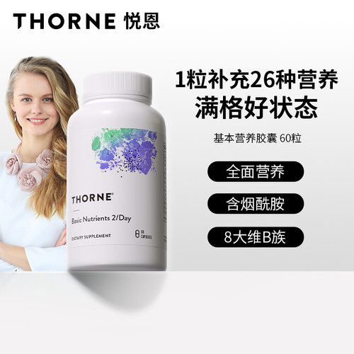 Thorne悦恩26种营养素片维生素b族维D维E甲钴胺补钙镁锌复合胶囊