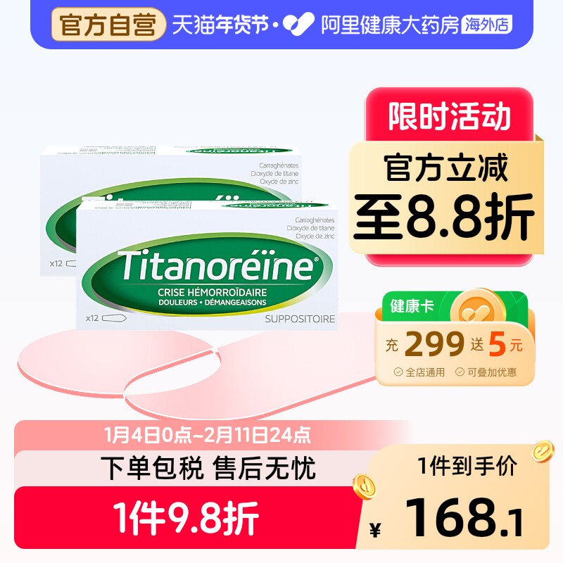 法国TITANOREINE痔疮栓消肉球内外混合痔痛太宁复方角菜12粒*2盒