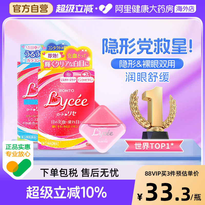 日本乐敦Lycee小红花小粉花隐形眼镜美瞳眼药水滴眼液润眼裸眼8ml