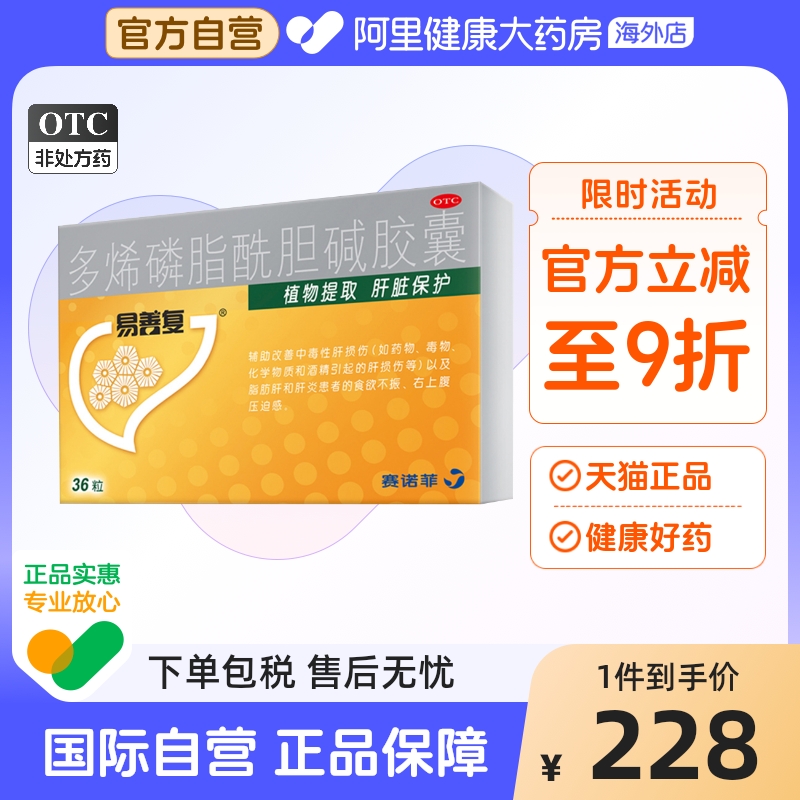 【自营】【易善复】多烯磷脂酰胆碱胶囊228mg*96粒/盒肝炎脂肪肝食欲不振护肝熬夜