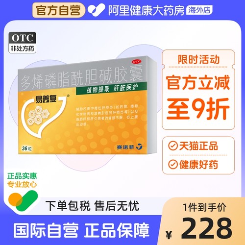 【自营】【易善复】多烯磷脂酰胆碱胶囊228mg*96粒/盒肝炎脂肪肝食欲不振护肝熬夜