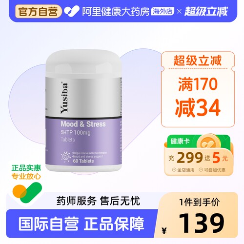 Yusiba御仕葆5-HTP五羟色氨酸缓解情绪焦虑压力五羟色胺血清素