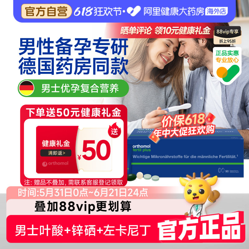 奥适宝orthomol德国男性备孕叶酸男士锌硒番茄红素健康90天