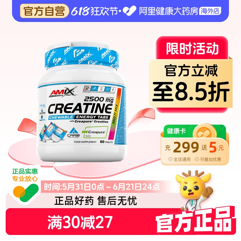 AMIX捷克Creapure一水肌酸粉高纯肌酸咀嚼片60粒耐力爆发运动补剂