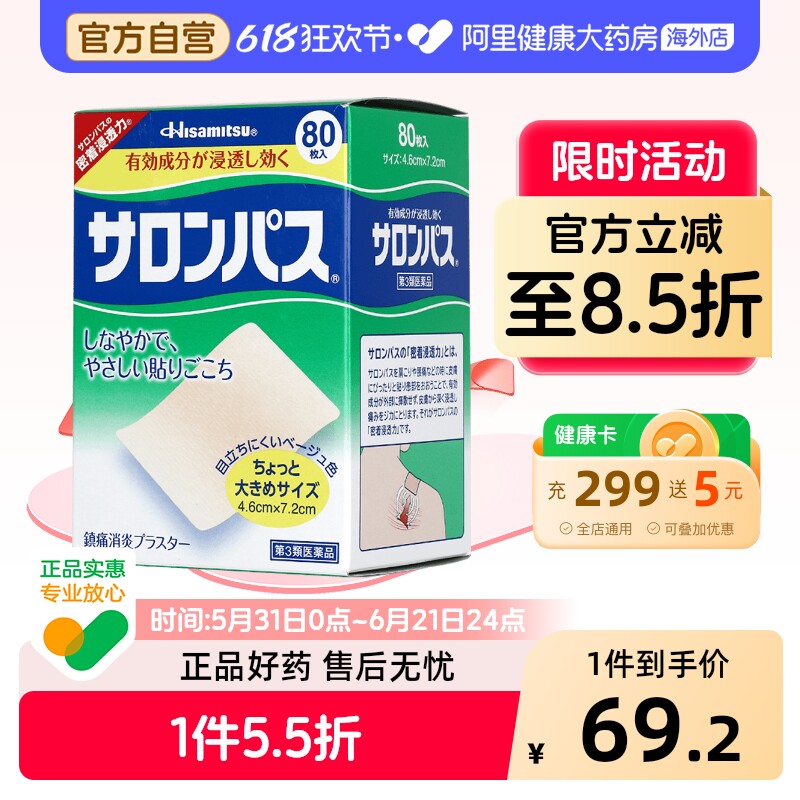 日本久光制药撒隆巴斯贴膏镇痛贴痛腰痛酸痛贴80枚膏药膝关节原装