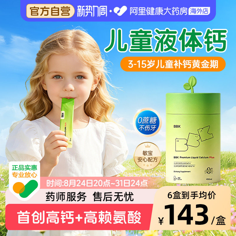BBK液体钙儿童补钙镁锌补充剂铁剂婴幼儿宝宝钙专用赖氨酸青少年