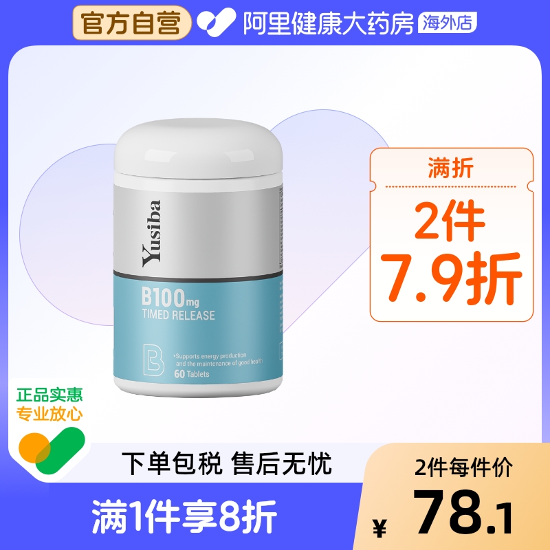 yusiba御仕葆缓释维生素B100