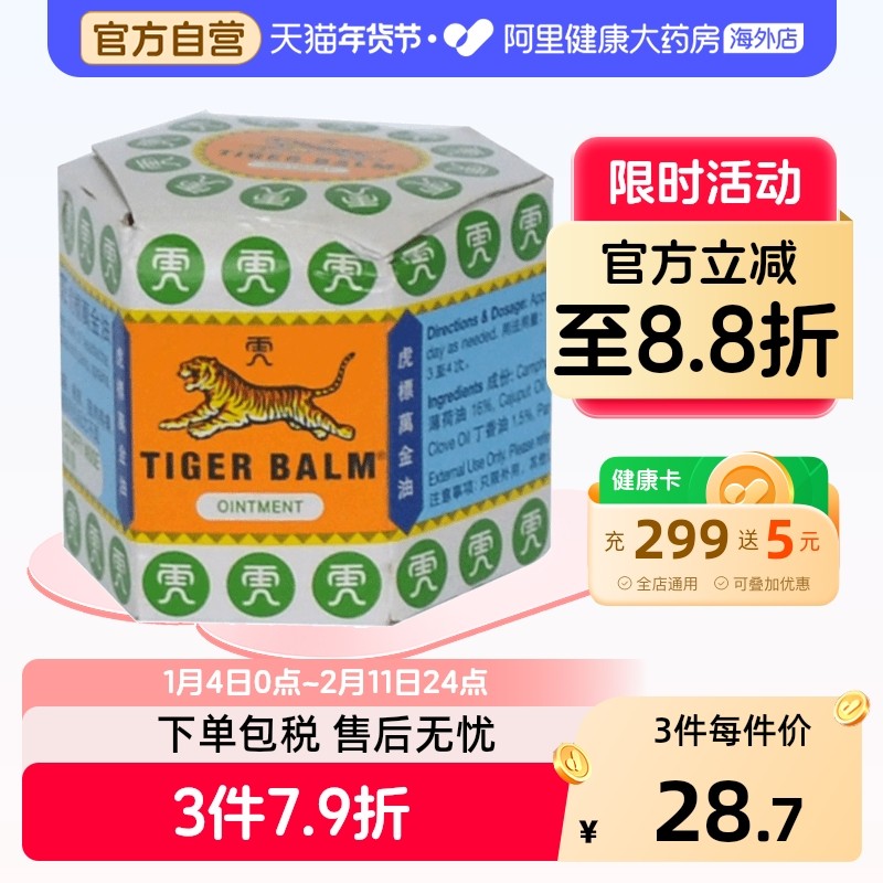 TigerBalm/虎标万金油软膏19.4g正品肌肉香港跌打大药房进口老虎,OTC药品/国际医药,国际风湿骨伤药品,淘宝优惠券,粉丝福利购,淘宝优惠卷