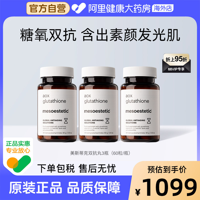 mesoestetic美斯蒂克美白双抗丸谷胱甘肽抗糖抗氧60粒/瓶
