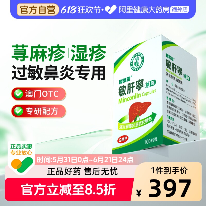 宝叶堂敏肝宁荨麻疹湿疹澳门风团内服过敏性皮炎特效药菜鸟进口药