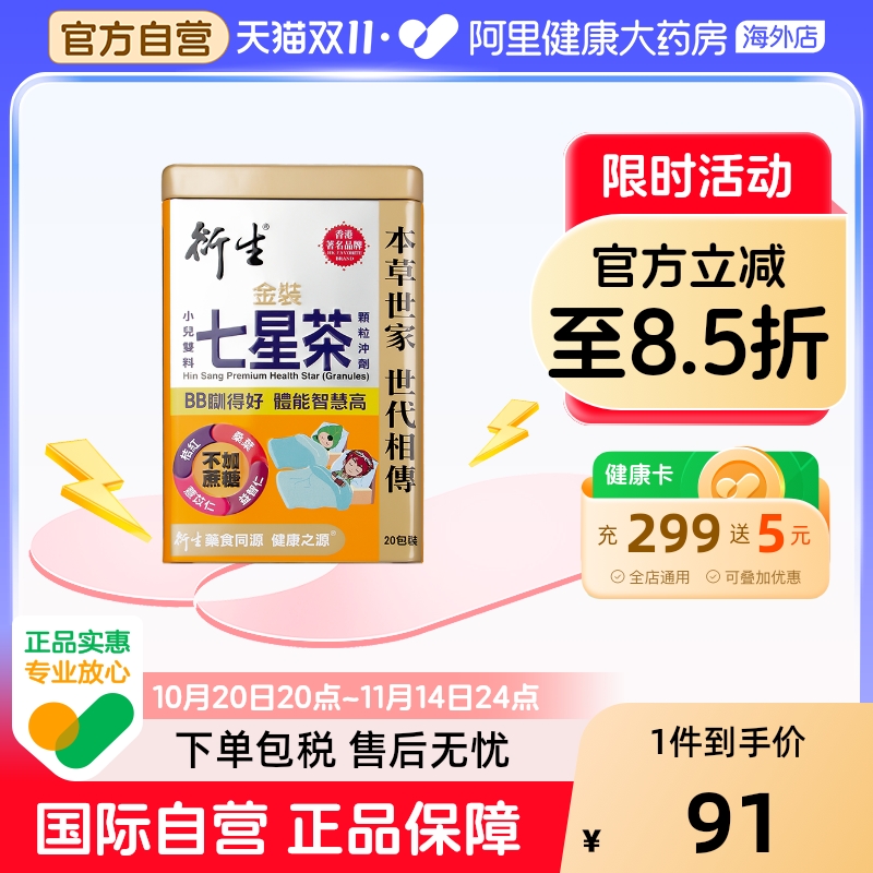 香港衍生七星茶金装升级版含益智仁桑叶补脑护眼草本清热清积养脾